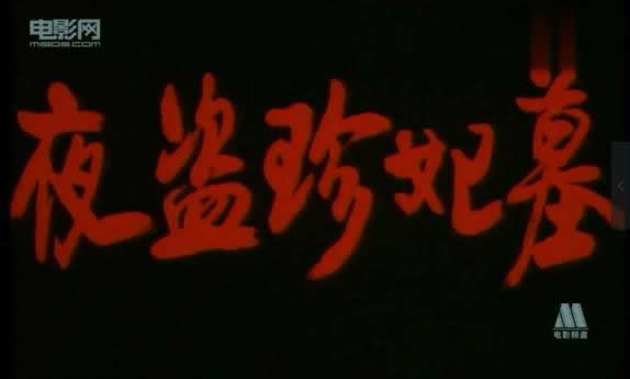 珍妃|32年前一部黑吃黑电影，裸露和吃人肉，尺度惊人，主演们都是熟脸