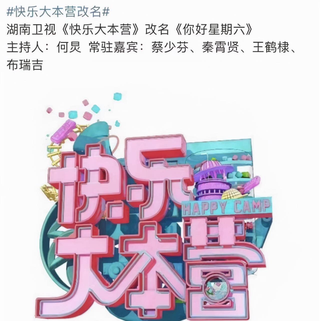 快乐大本营|《快本》或迎来更名，主持阵容也发生变化，网友赞叹不已