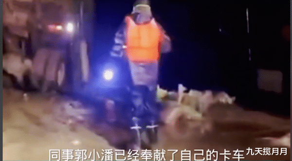 九天揽月月|河南卡车司机冒险堵决口，车主领到补偿款，有网友质疑：拿钱办事算英雄吗？