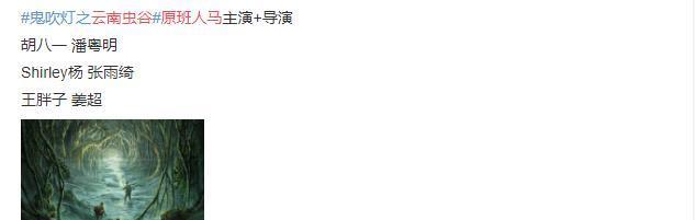 潘粤明|又要火了！潘粤明再演《鬼吹灯》，这阵容“真香”