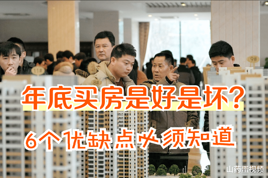 购房置业|12月份买房是明智吗？4个好处很喜人，但这2个弊端也不能忽视