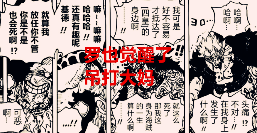 吉卜力|海贼王1030话：罗和基德双双觉醒，阿普居然跟德雷克结盟了