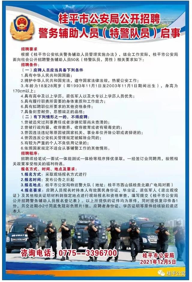 桂平|桂平警方招聘50名特警队员，高中学历可报