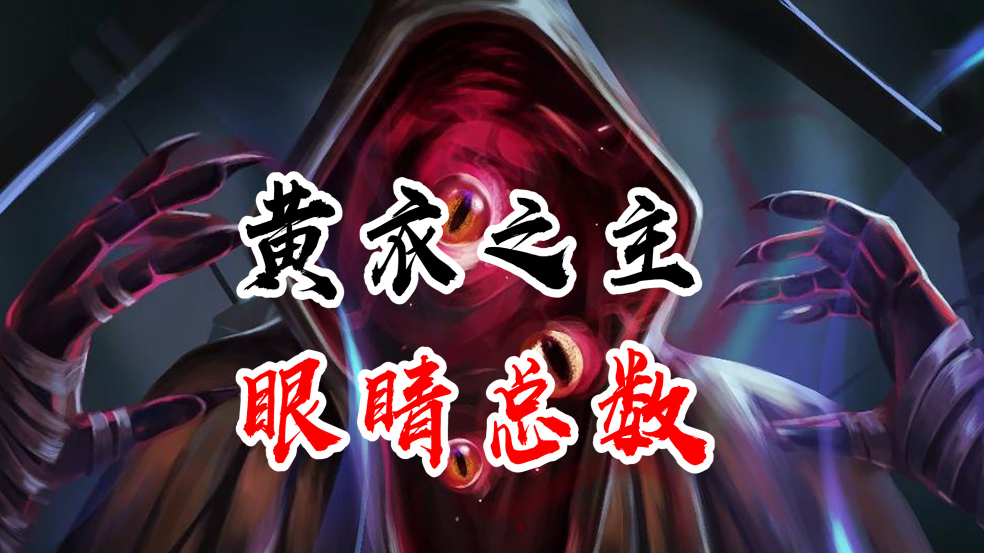 第五人格黄衣之主真实的眼睛只有一颗