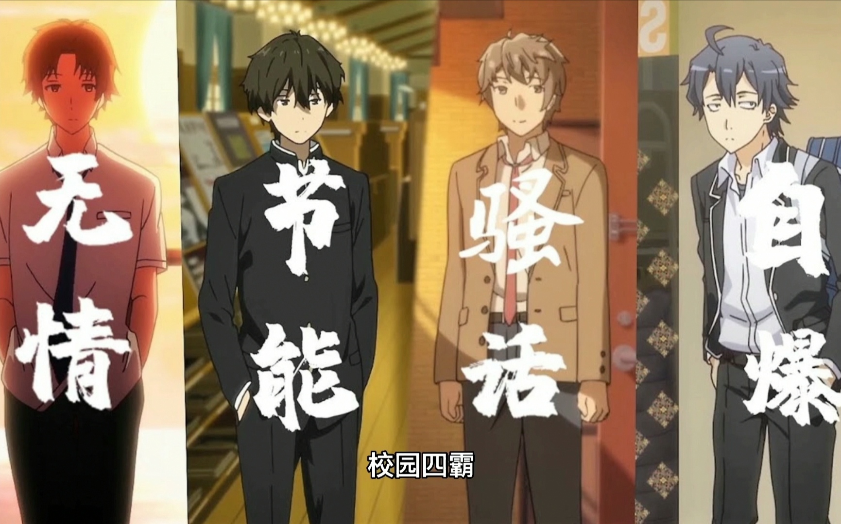 漩涡鸣人|动漫男主千千万，为何他们四个却被称为“校园四霸”