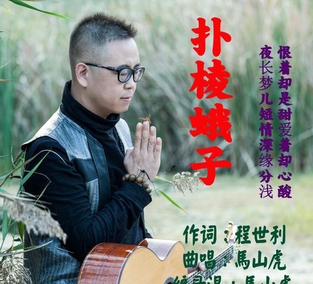 扑棱蛾子|著名音乐人马山虎新歌《扑棱蛾子》上线发行