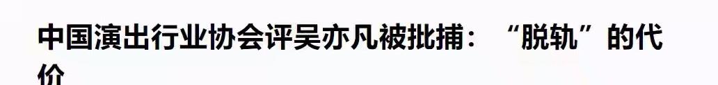 奶球妈咪聊|吴亦凡被批捕 中演协：脱轨要付代价，都美竹点赞