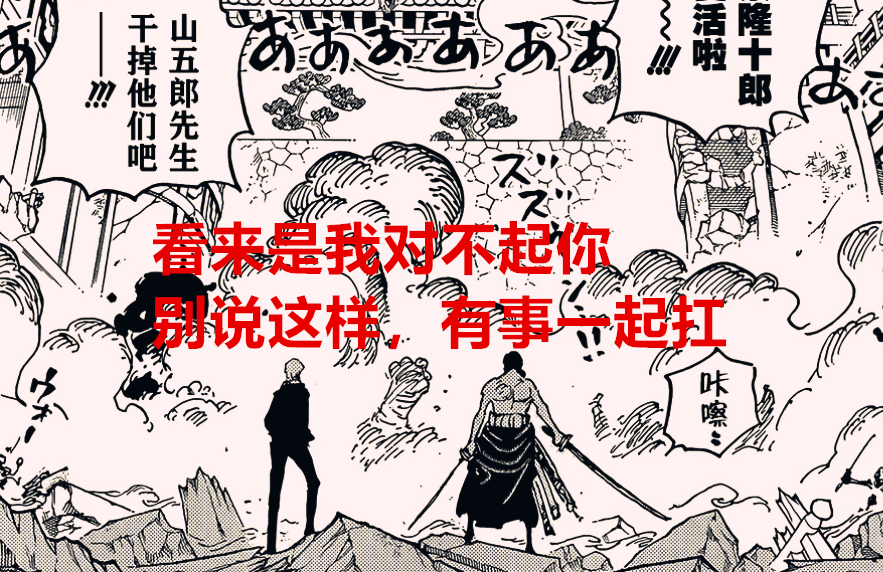 索隆|海贼王1023话解读：山治骨裂被喷了10年，索隆丢刀要被喷多少年？
