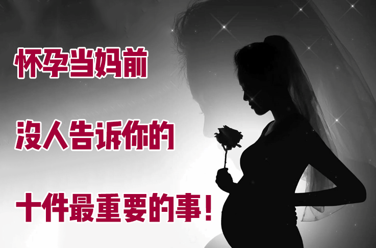 怀孕|怀孕当妈没人告诉你的十件事！看完至少避开80%的孕期状况与难题