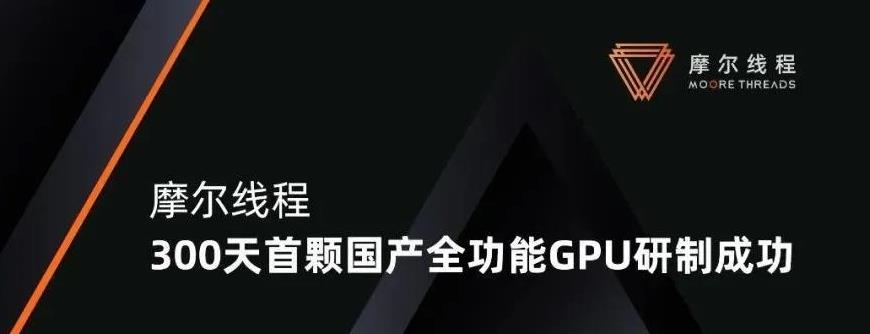 GPU|突出重围！国产首颗全功能GPU来了，填补中国芯空白
