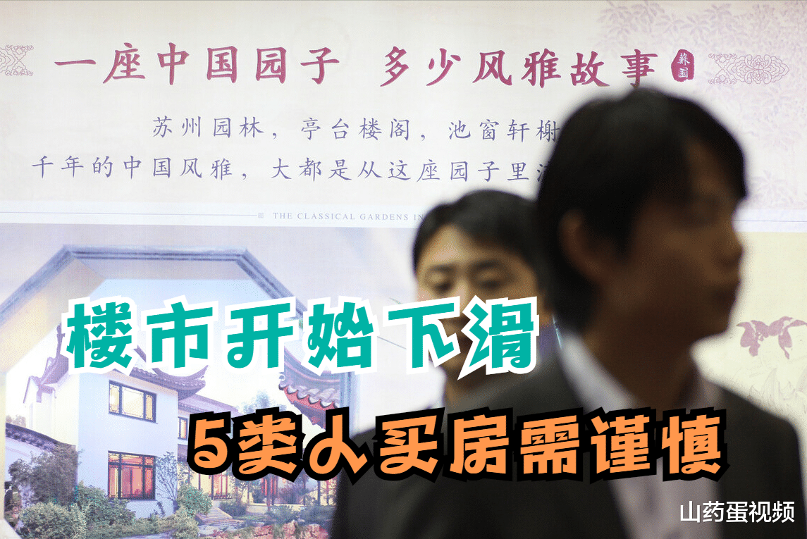 购房置业|楼市开始下滑，这5类人不建议盲目跟风买房，血汗钱容易打水漂