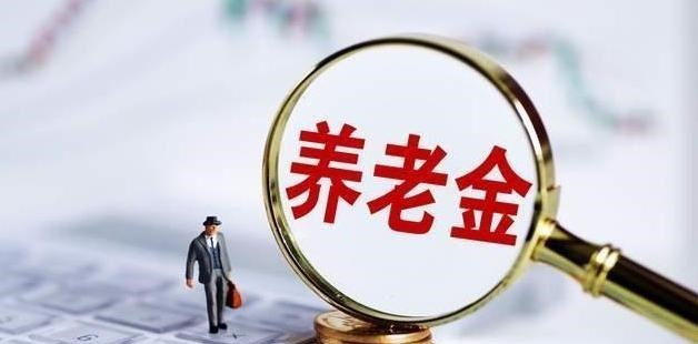 若珍|为什么有的养老金比工资还多，养老金的差距，为什么这么大？