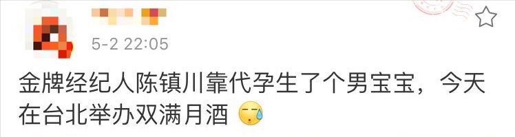陈镇川|金牌经纪人花450万代孕，大张旗鼓办豪华满月酒，遭批无道德底线