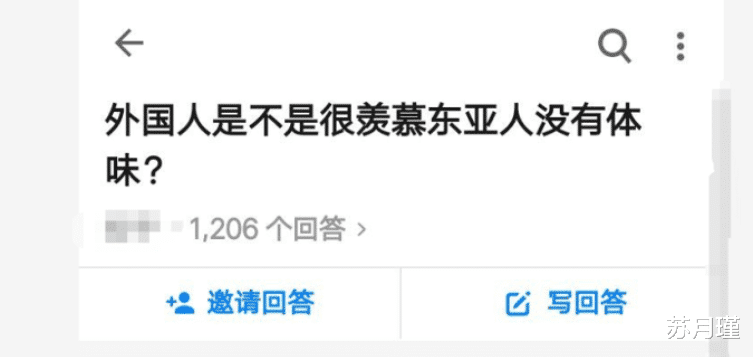 苏月瑾 “外国人是不是很羡慕东亚人没有体味？”
