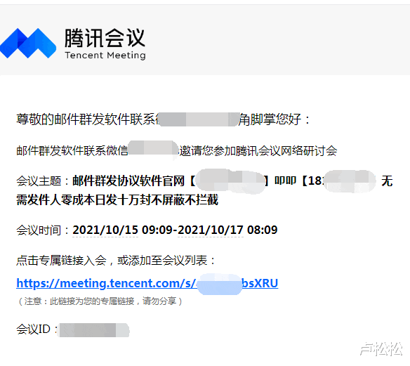 owhat|有人利用腾讯会议做灰色推广