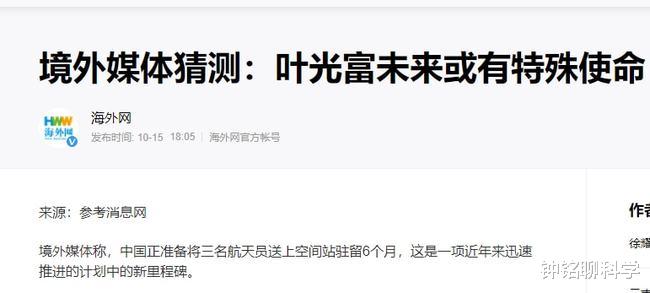 空间站 神舟十三号入驻我国空间站！媒体猜测：叶光富未来或有特殊使命