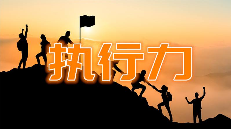 交易成败的关键点——执行
