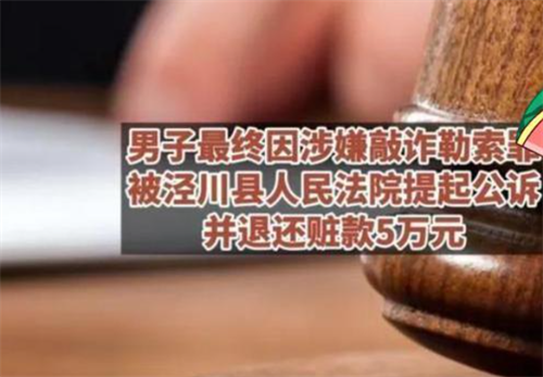 甘肃男子发现妻子出轨,拍视频敲诈情人8万,要求和对方老婆上床
