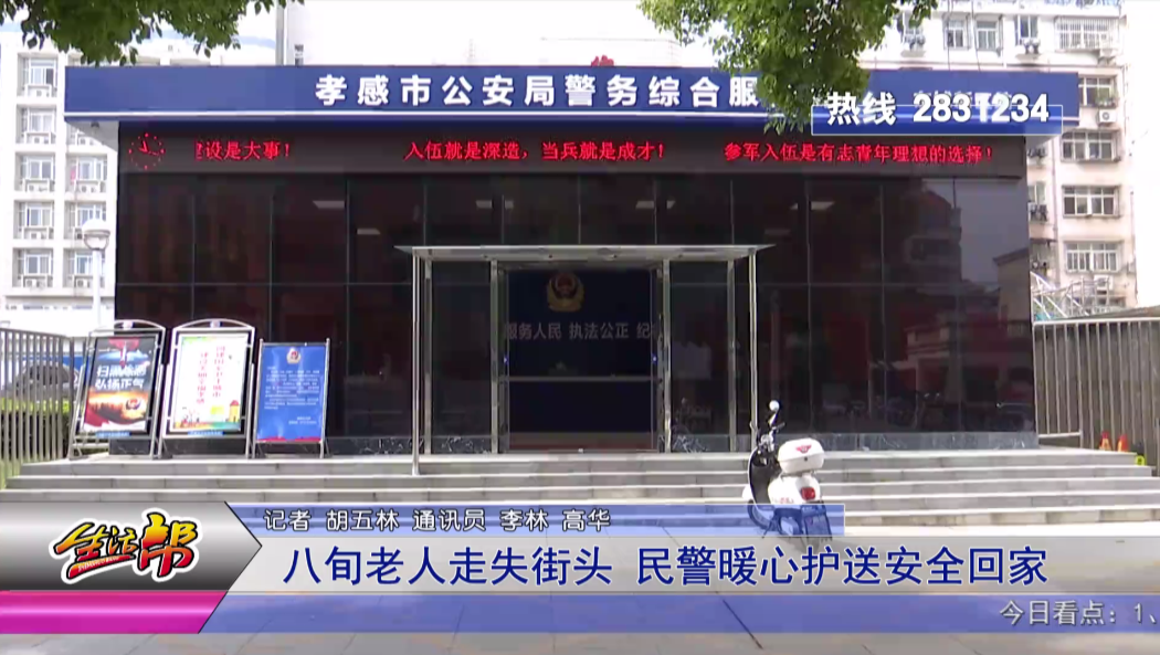 孝感生活频道 八旬老人走失街头，民警暖心护送安全回家