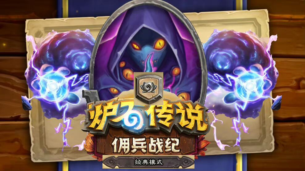 野猪|炉石传说狮鹫年回顾，暴风城口碑直线狂跌，还好奥特兰克挽回了些