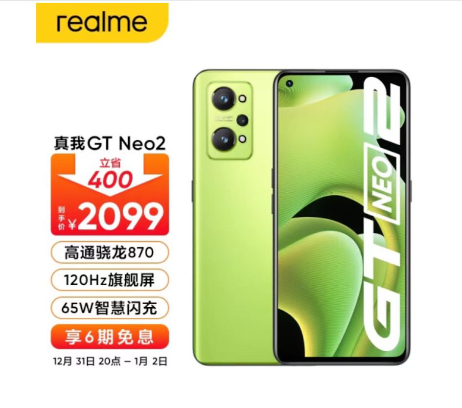 realme|元旦购机新选择，realme 真我 GT Neo2或成年度最佳