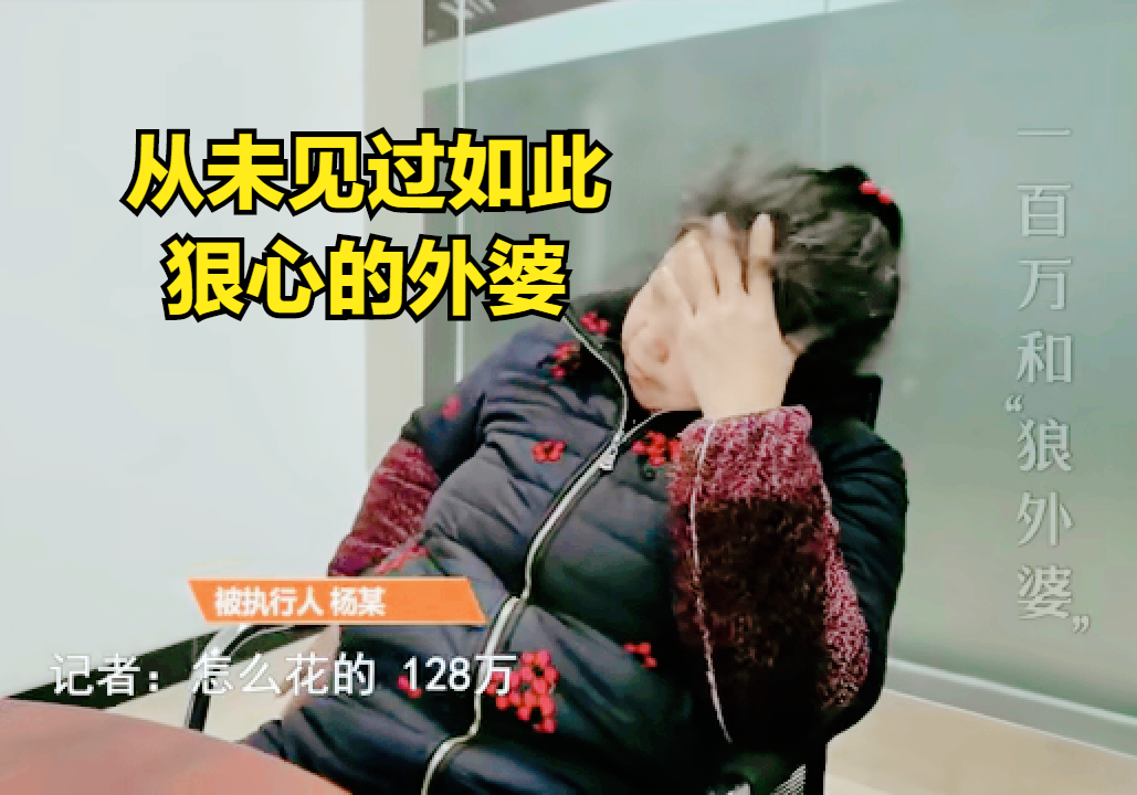 嗨情人|133万的赔偿款是小孩的救命钱，被强势的外婆霸占，居然给舅舅买房