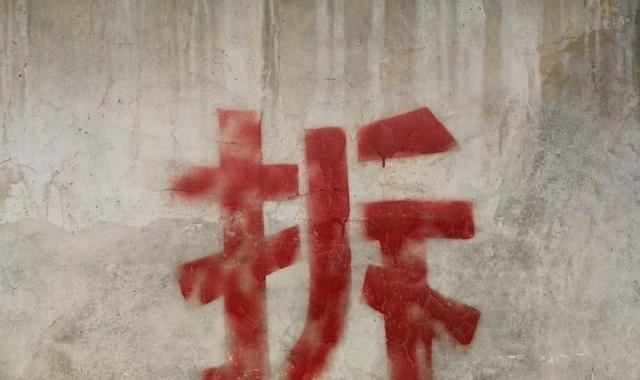 别墅|拆迁户不再有了？浙江省表示：旧房屋有“全拆重建”政策