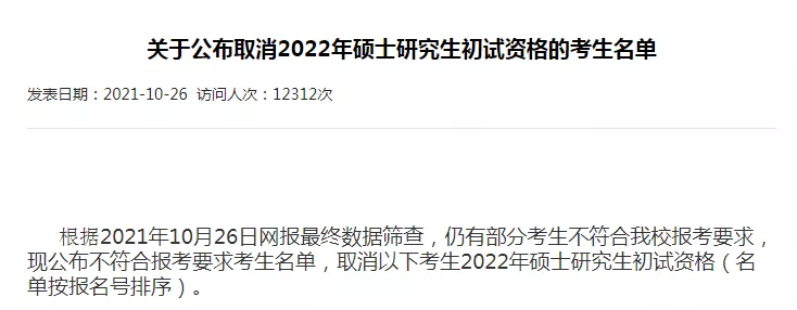 考研|5所高校公布禁考名单！22考研还没开始，有人已经提前结束了……