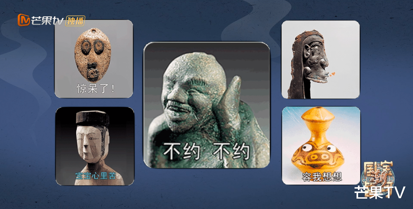 芒果TV 文物萌萌哒，芒果TV《国宝皆可潮》看戏精文物表情包如何魔性出圈！