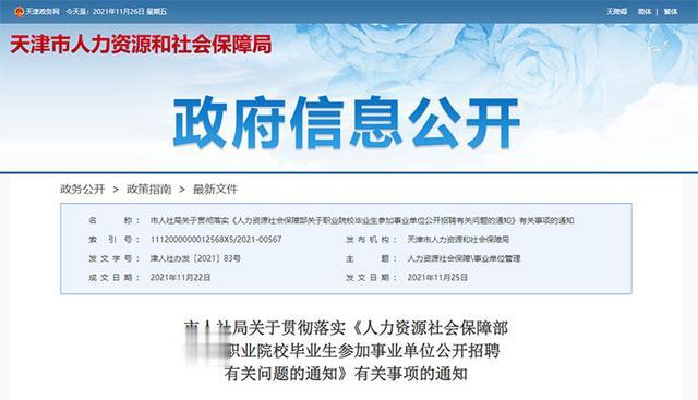 招聘|天津发文明确:这些学历同等对待