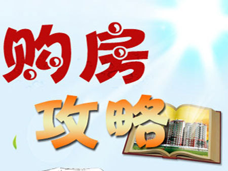 购房置业|买房小知识 纯干货 一般人没听过