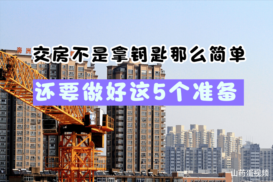 住建部|交房不是拿钥匙那么简单，还要做好这5个准备，否则无法入住新房