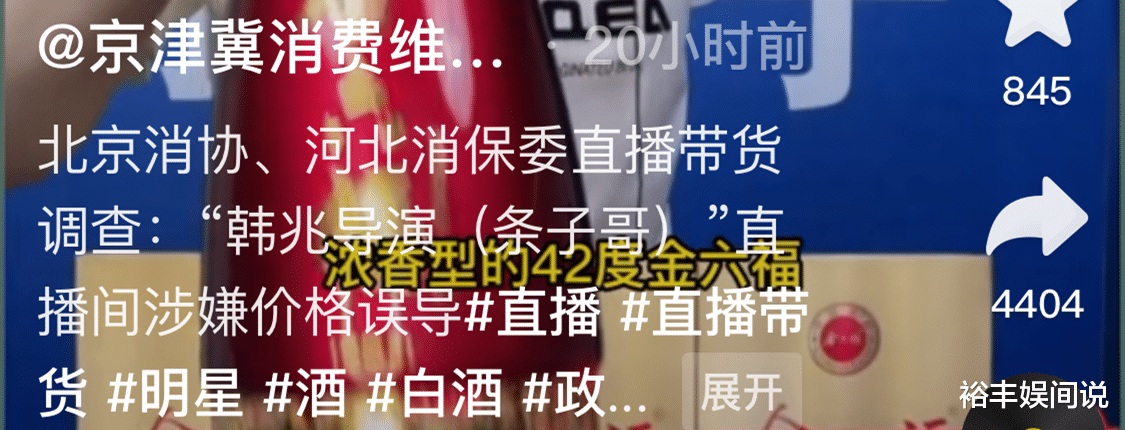 继“潘嘎”后,又一艺人卖酒翻车,韩兆被官方点名涉嫌价格误导