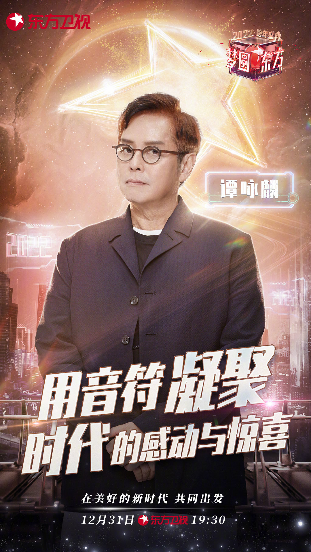 东方卫视|东方卫视跨年晚会节目单：张艺兴是“零点大咖”，黄明昊的名字被打错了