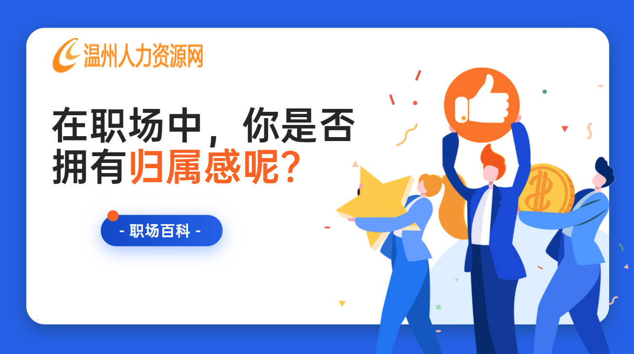 永济|在职场中，企业怎么给员工归属感呢？