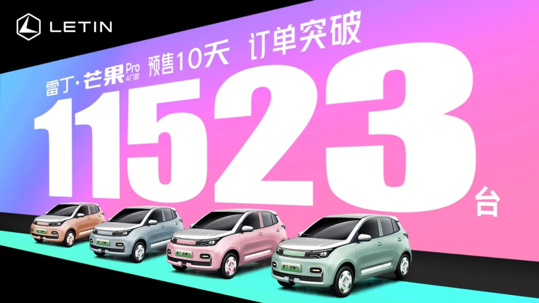 雷丁|10天预售订单破11523台,雷丁芒果Pro 4门款首销“开门红”!
