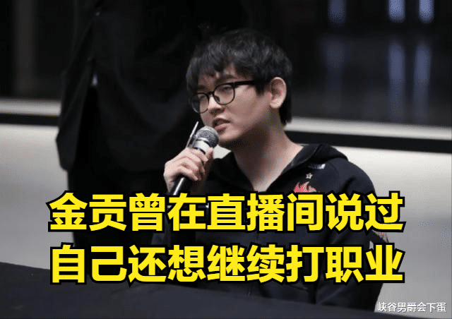 金泰相|Doinb谈金贡退役:职业选手不能休息,除非你状态保持得特别好!