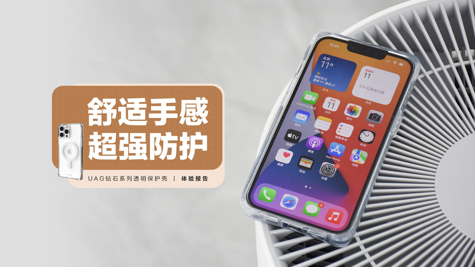iPhone|UAG钻石系列透明保护壳:给iPhone披上刚硬的外衣