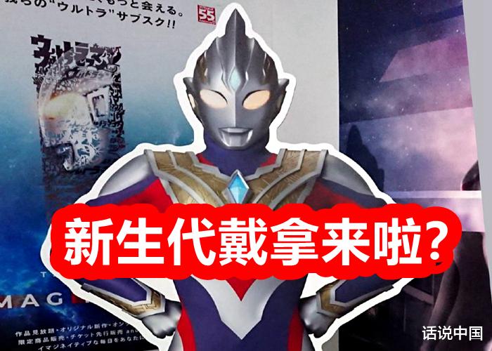 特利迦奥特曼|圆谷内部消息！《特利迦奥特曼》之后登场的新英雄，号称新生代戴拿！