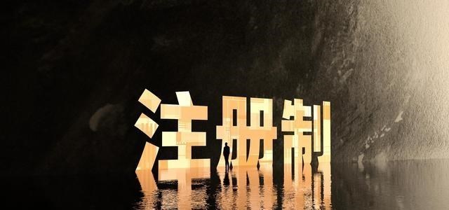 若珍|A股：全面注册制快来了，没有T+0，没有做空，市场又该如何抱团？