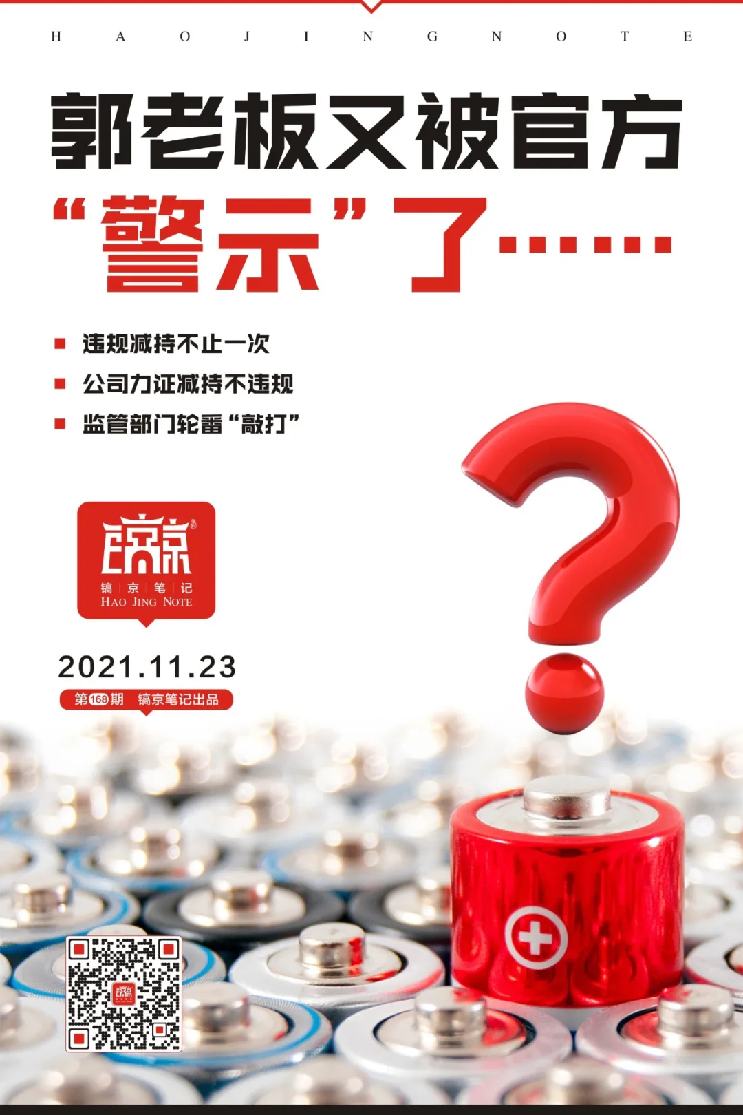 减持|郭老板又被官方“警示”了……