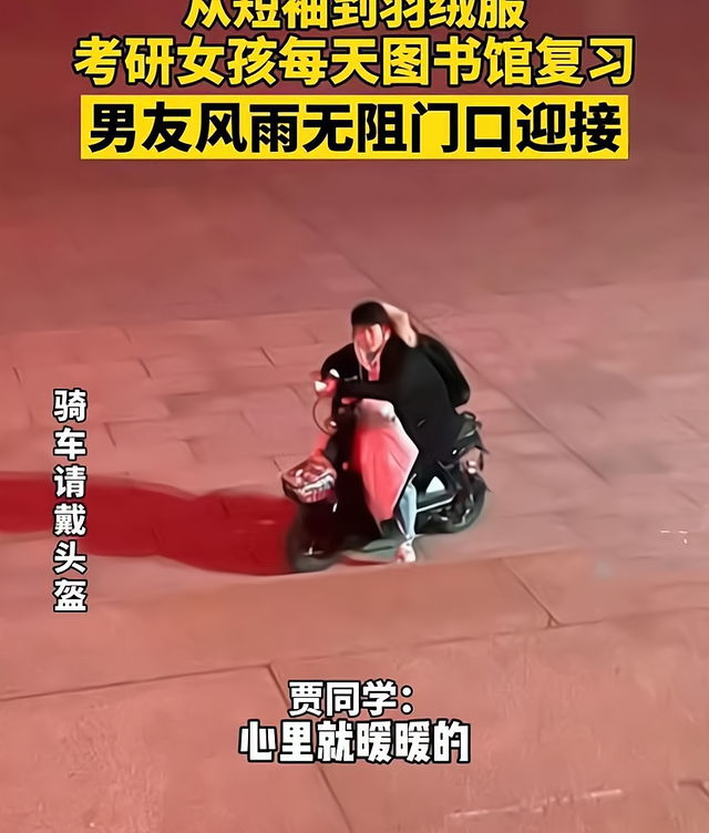 考研|男生风雨无阻接送考研女友，网友评论扎心：一点不耽误考上后分手