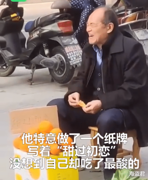 海盗君 四川一老人卖橙子标“甜过初恋”，自己尝一口酸得直皱眉，一个没卖掉