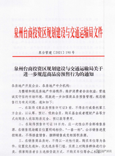 萧山|不得捂盘、捆绑销售！泉州这一区域多举措规范新房预售！