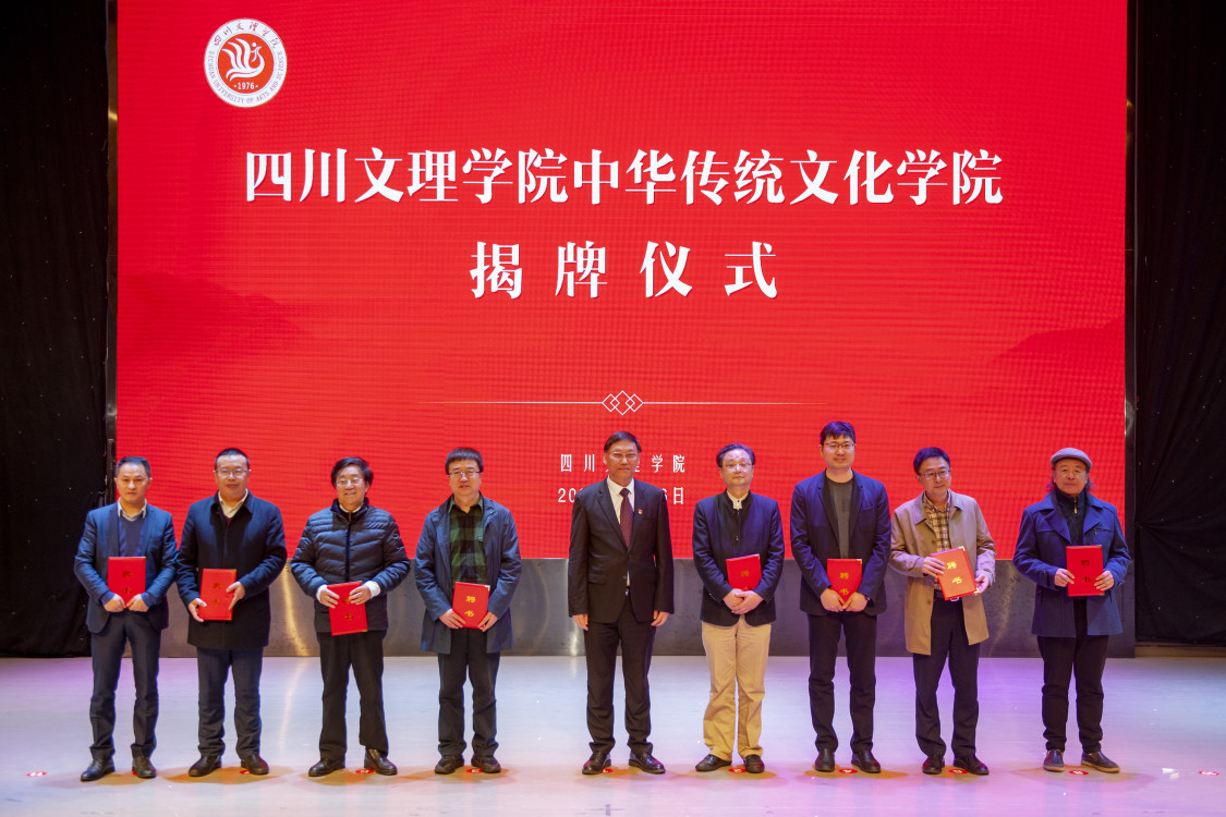 人文四川 四川文理学院成立中华传统文化学院