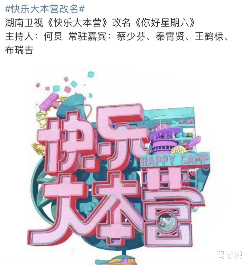 跨年演唱会|《快本》或将改名《你好星期六》，只剩何炅主持，常驻嘉宾也变了