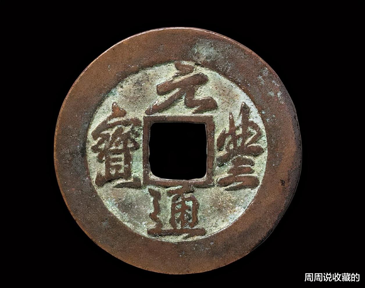 钱币|元丰通宝有多少种版别?我们应该怎么去玩元丰通宝?