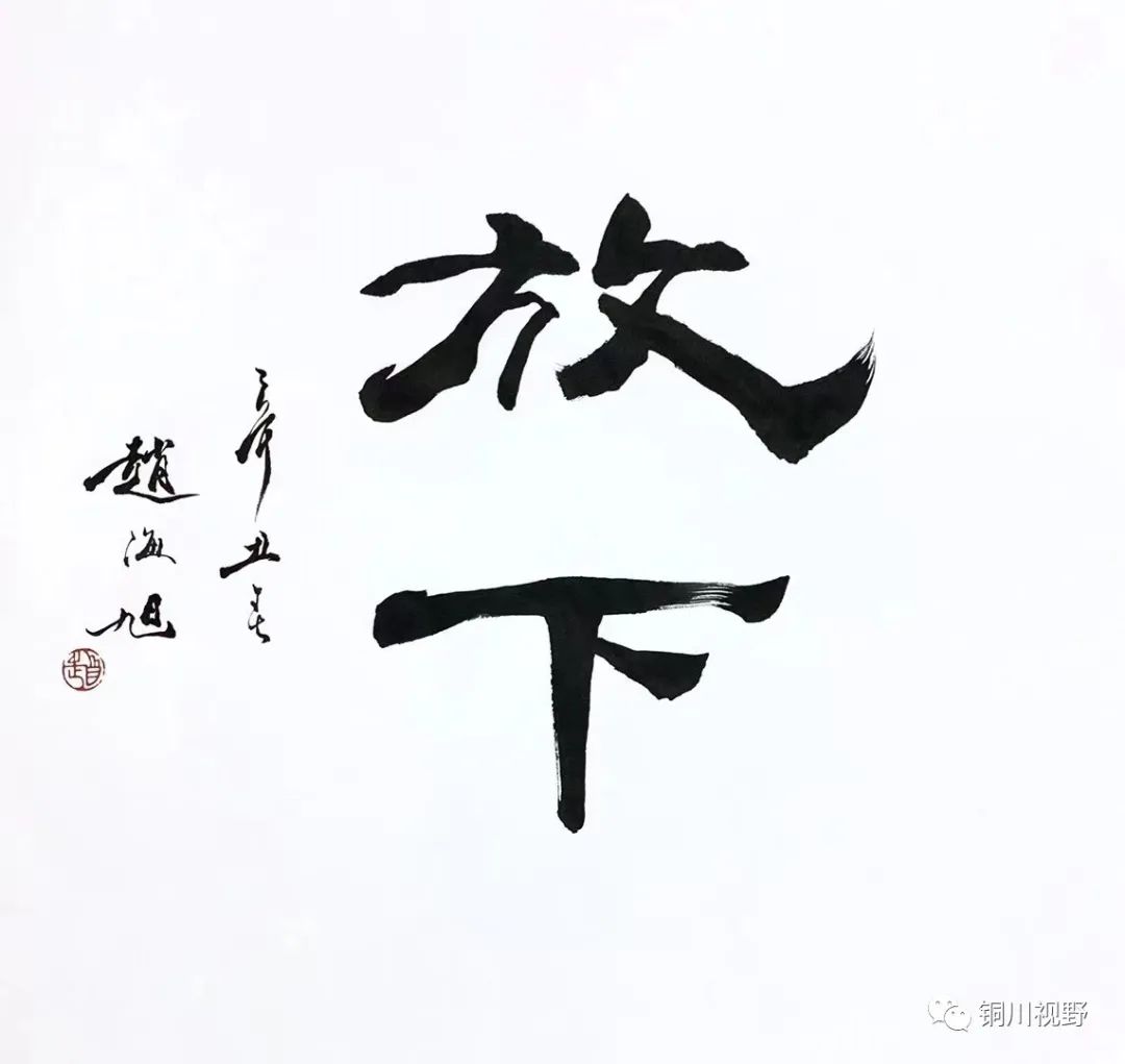 铜川周春辉 这些书画作品，慢慢品味才有味道