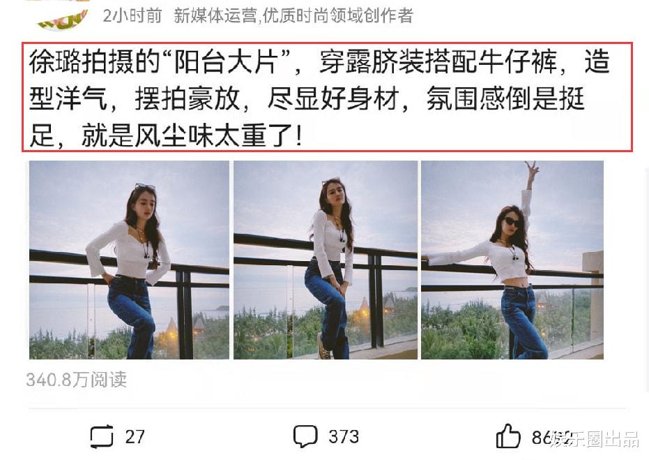 刘德华|徐璐的“阳台大片”火了,穿露脐装秀曲线美,被指“风尘味太浓”