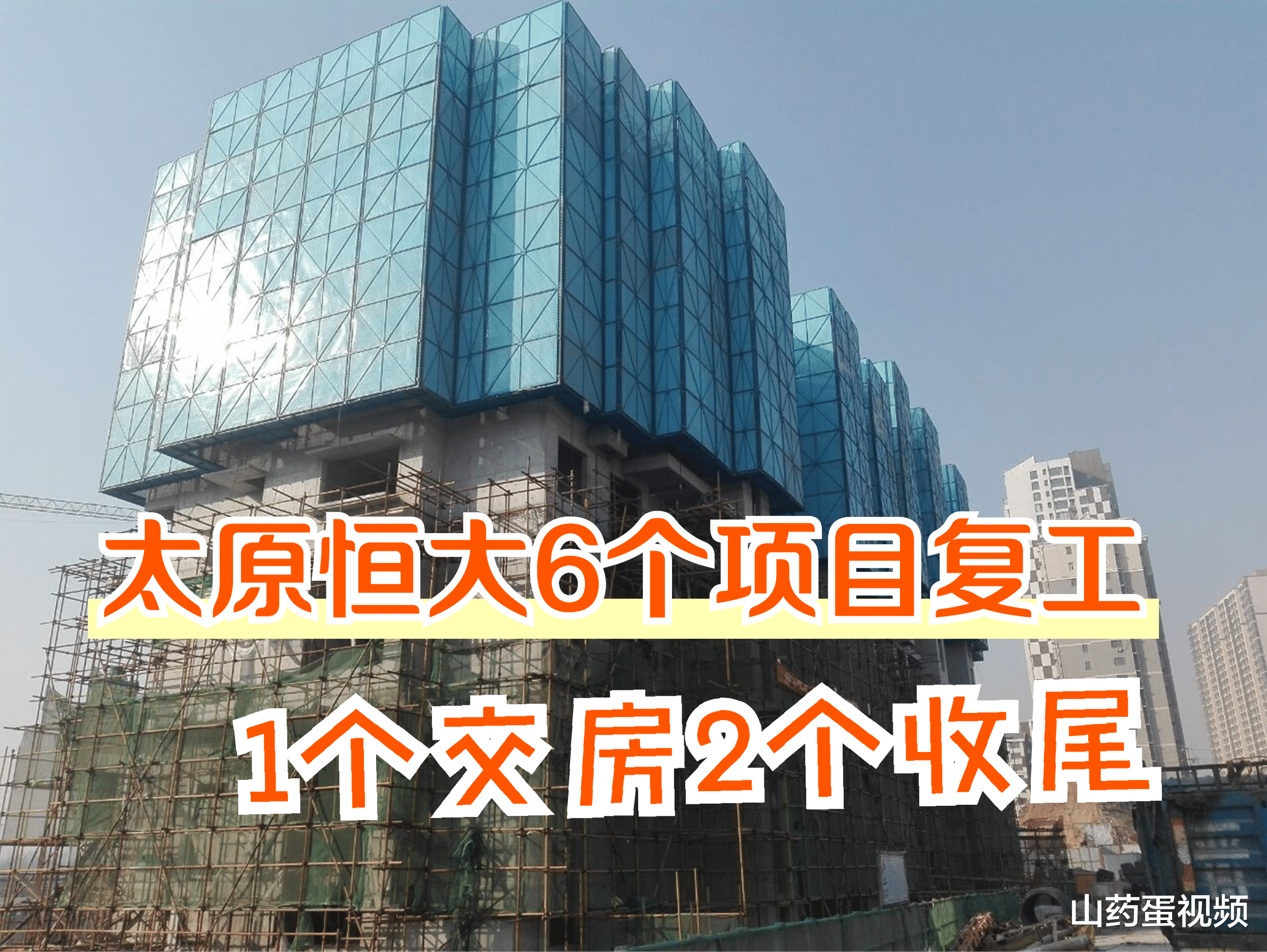 恒大|太原恒大6个楼盘项目开始复工，1个项目交付，2个项目年底交房